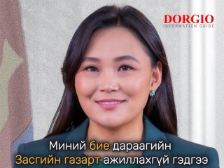 Ч.Номин: Миний бие дараагийн Засгийн газарт ажиллахгүй гэдгээ албан ёсоор мэдэгдэж байна