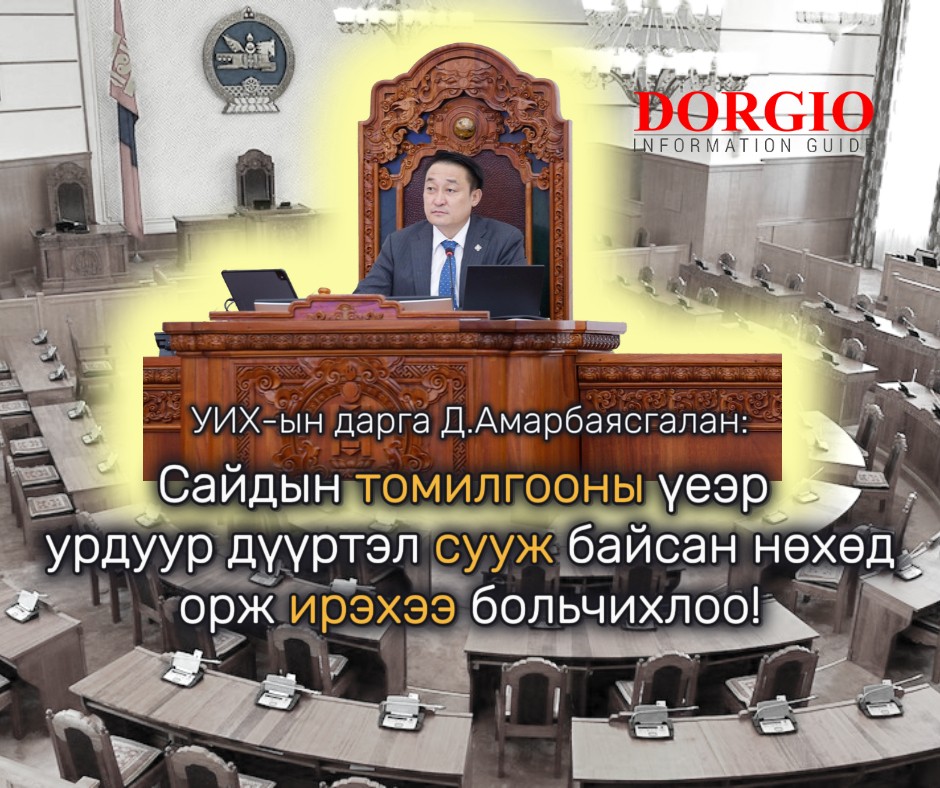 УИХ-н дарга Д.Амарбаясгалан:  Хурал, чуулгандаа суухгүй байгаа САЙД нар хаачив