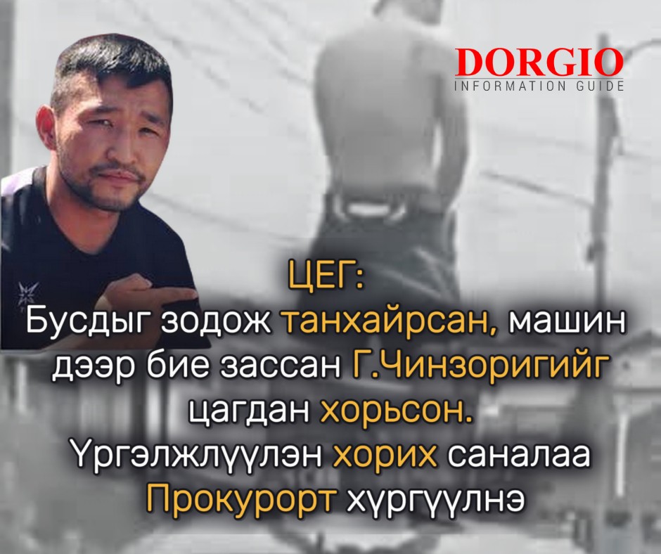 С.Баярбилэг: Бусдыг зодож танхайрсан Ч-г гэх этгээдийг цагдан хорьсон