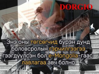 Энэ оны төгсөгчид бүрэн дунд боловсролын гэрчилгээгээ гээгдүүлсэн бол e-Mongolia-гаас лавлагаа авч болно
