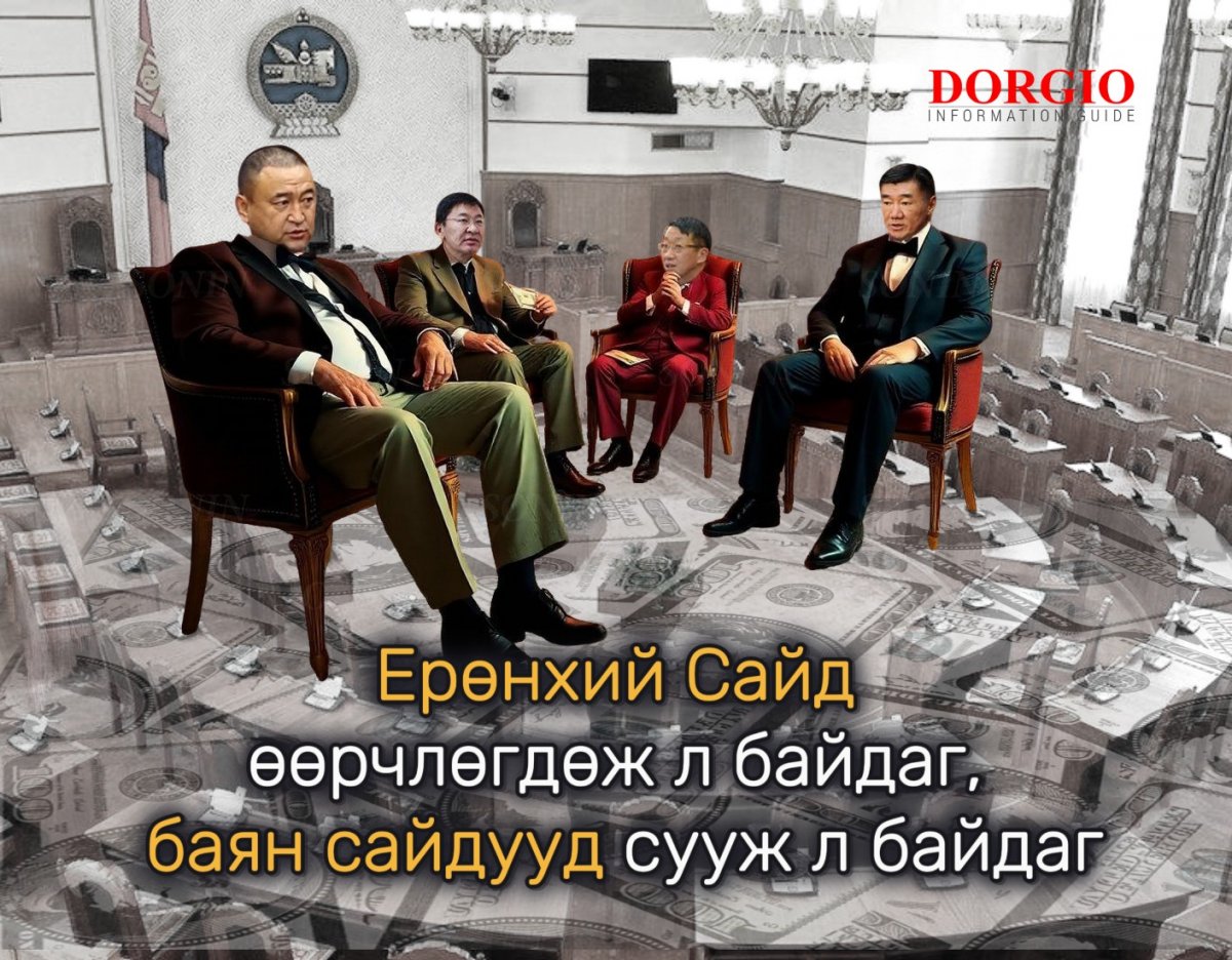Ерөнхий Сайд өөрчлөгдөж л байдаг, баян сайдууд сууж л байдаг