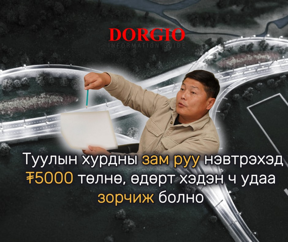 Х.Нямбаатар: Туулын хурдны зам руу нэвтрэхэд ₮5000 төлнө, өдөрт хэдэн ч удаа зорчиж болно 