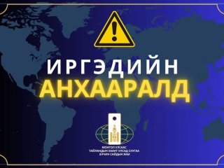 ИРГЭДИЙН АНХААРАЛД