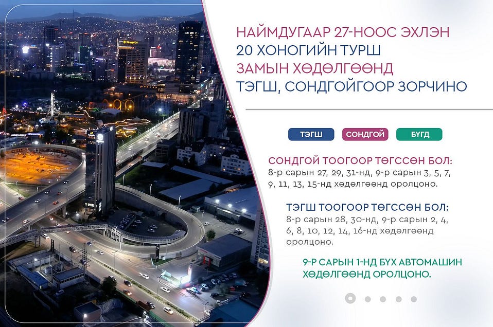 Маргаашаас замын хөдөлгөөнд тэгш, сондгойгоор зорчино