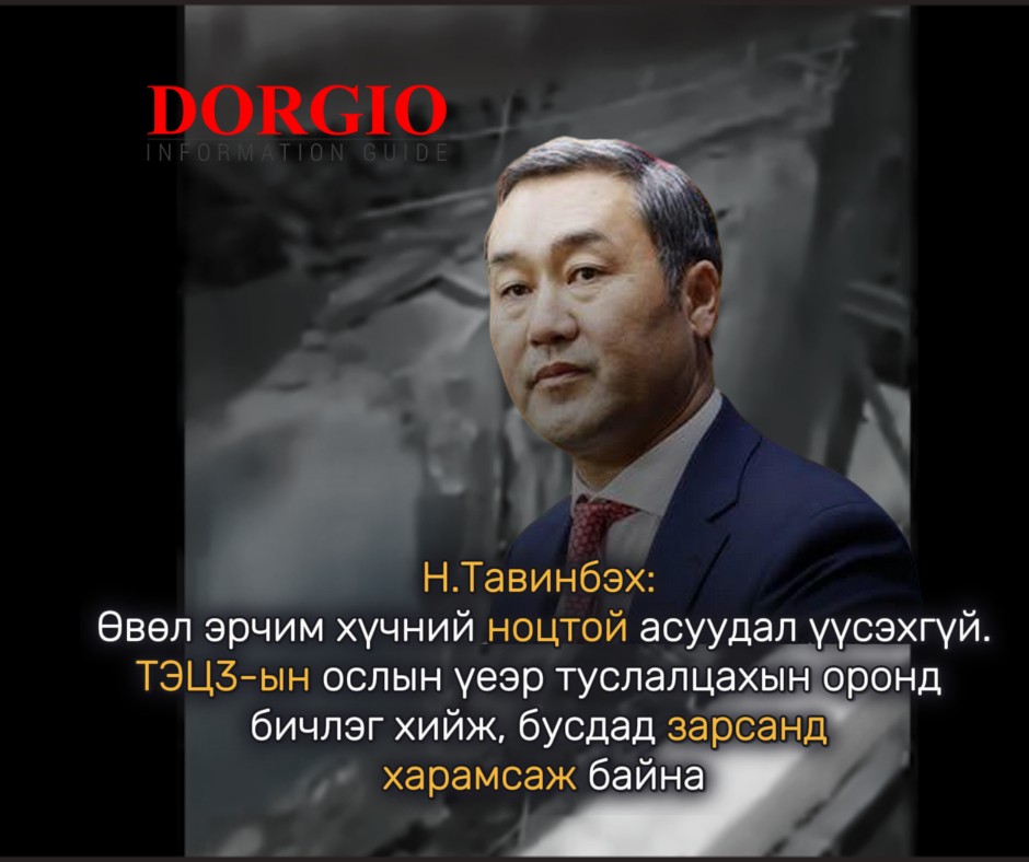 Н.Тавинбэх: Өвөл эрчим хүчний ноцтой асуудал үүсэхгүй. ТЭЦ-3-ын ослын үеэр туслалцахын оронд бичлэг хийж, бусдад зарсанд харамсаж байна