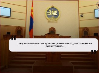 Хоригийн Засгийн газартай болж хог дээр дэвхэрлээ дээ, энэ улс…