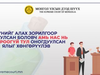 Бусадтай нийлж нөхрөө хөнөөх зорилгоор ундаанд хулганы хор, архинд уксус хийж уулгасан эмэгтэйд оноосон 13 жилийн ялыг 10 болгон бууруулжээ