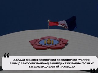 МАН-ын далаад оныхон “үхлийн барьцтайгаар” Их хуралдаа орж байна