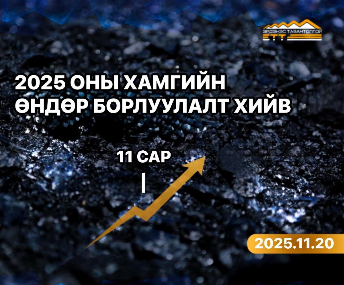 2025 оны хамгийн өндөр нүүрсний борлуулалтыг 11 дүгээр сард хийлээ 
