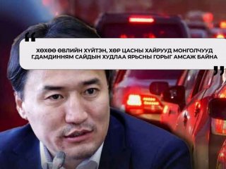  Г.Дамдиннямын худал ярианы үр дүнг монголчууд хүртэж байна