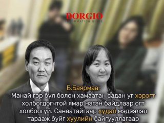 Б.Баярмаа: Манай гэр бүл болон хамаатан садан уг хэрэгт холбогдогчтой ямар нэгэн байдлаар огт холбоогүй