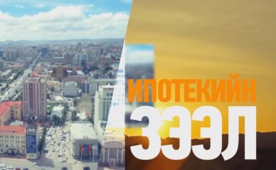 Ипотекийн зээл МИК-рүү шилжсэн эсэхээ хэрхэн шалгах вэ?