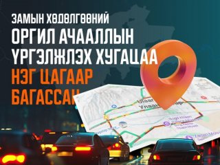 Замын хөдөлгөөний ухаалаг системийн үр дүнд оргил ачааллын үргэлжлэх хугацаа нэг цагаар багассан
