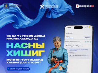E-Mongolia системээр дамжуулан &ldquo;Насны хишиг&rdquo; үйлчилгээний шинэ ээлжийн бүртгэлдээ хамрагдаарай