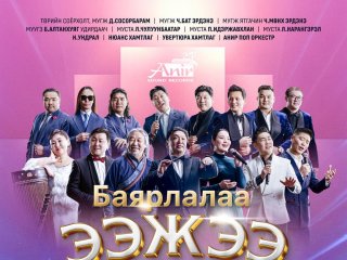 Олон улсын эмэгтэйчүүдийн баярт зориулсан "Баярлалаа ээжээ" тоглолтод урьж байна