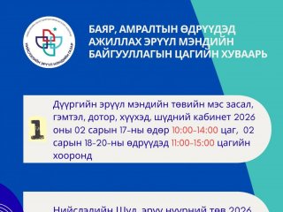 Өрхийн Эрүүл мэндийн төвүүд энэ сарын 21-22-нд 10:00-14:00 цагт ажиллана