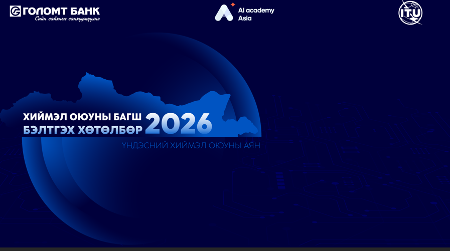 Голомт банк &ldquo;Үндэсний хиймэл оюуны аян&rdquo;-ыг дэмжин ажиллана
