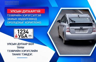  Тээврийн хэрэгслийн улсын дугааргүй замын хөдөлгөөнд оролцвол 25,000 төгрөгөөр торгоно 