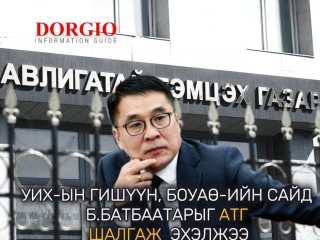 УИХ-ын гишүүн, БОУАӨ-ийн сайд Б.Батбаатарыг АТГ ШАЛГАЖ ЭХЭЛЖЭЭ