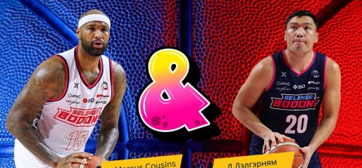 Д.Дэлгэрням VS DeMarcus Cousins