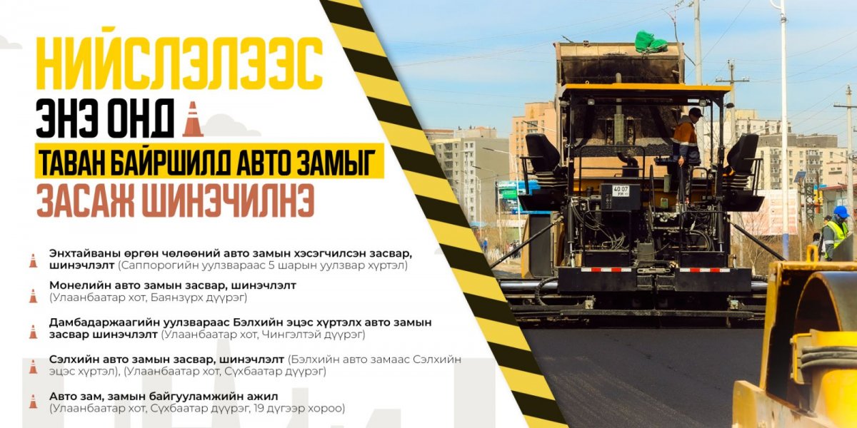 Нийслэлээс энэ онд таван байршилд авто замыг засаж шинэчилнэ