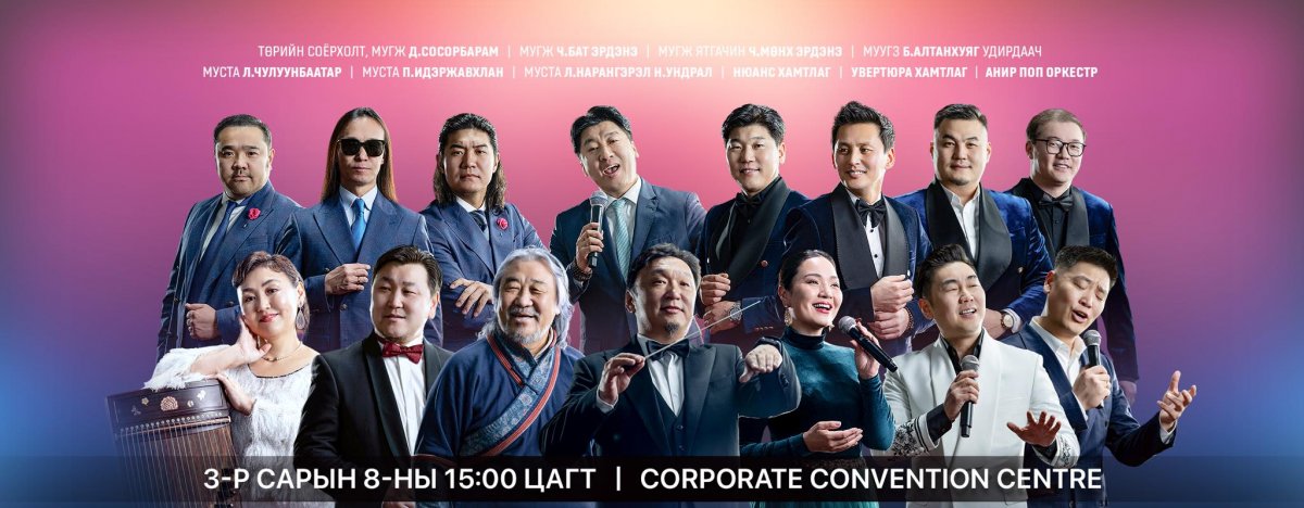 "Баярлалаа ээжээ" тоглолтыг зорих ДӨРВӨН шалтгаан