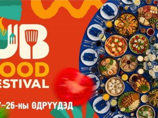 Өнөөдрөөс эхлэн Улаанбаатар хотын төв асарт 30 рестораны 200 гаруй тогооч 18 улс, үндэстний хоол, уух зүйлсээр үйлчилнэ
