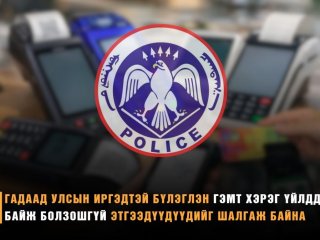Гадаад улсын иргэдтэй бүлэглэн гэмт хэрэг үйлддэг байж болзошгүй этгээдүүдүүдийг шалгаж байна