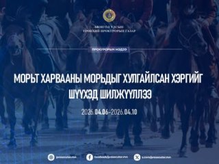 Морьт харвааны морьдыг хулгайлсан хэргийг шүүхэд шилжүүллээ