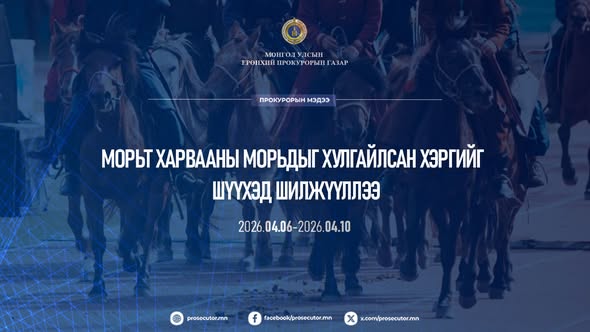 Морьт харвааны морьдыг хулгайлсан хэргийг шүүхэд шилжүүллээ