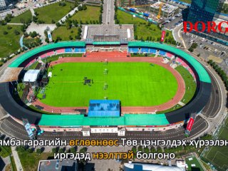 Бямба гарагийн өглөөнөөс Төв цэнгэлдэх хүрээлэнг иргэдэд нээлттэй болгоно