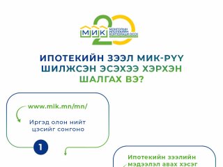 Ипотекийн зээл МИК-рүү шилжсэн эсэхээ хэрхэн шалгах вэ?