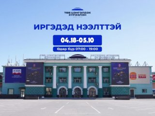   Төв цэнгэлдэх хүрээлэн тавдугаар сарын 10-ныг дуустал олон нийтэд НЭЭЛТТЭЙ