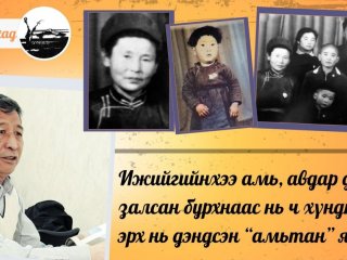 Ижийгийнхээ амь, авдар дээрээ залсан бурхнаас нь ч хүндтэй, эрх нь дэндсэн &ldquo;амьтан&rdquo; явлаа