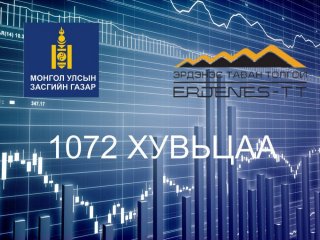 Нас барсан иргэний хувьцаа болон ногдол ашгийг зургаадугаар сарын 1-нээс эхлэн өвлөгчид шилжүүлнэ