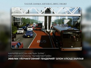 &ldquo;Тусгай замын автобус /BRT/&rdquo; төслийн нарийвчилсан ажлын зураг болон үйл ажиллагааны төлөвлөлтийн зөвлөх үйлчилгээний тендерийг зарлалаа