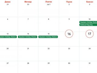 Энэ жилийн наадмаар ПҮРЭВ,  БААСАН гарагийг амралт өдөр рүү шилжүүлвэл 10 ХОНОГ амарна