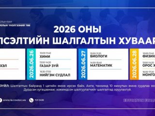 Элсэлтийн шалгалтын 2026 оны суудлын хуваарь гарчээ
