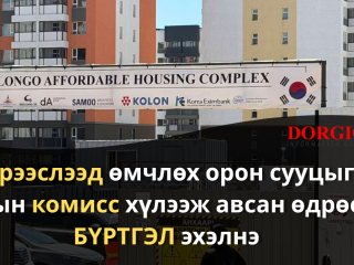 Түрээслээд өмчлөх орон сууцыг ирэх сард ашиглалтад хүлээж авснаар БҮРТГЭЛ эхэлнэ