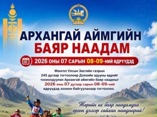 ТАНИЛЦ: Аймаг, сумдын баяр наадмын хуваарь