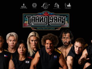 БИЧЛЭГ: "ТАНИЛ УЯАЧ" РЕАЛИТИ ШОУ НЭВТРҮҮЛГИЙН 4, 5-Р ДУГААР