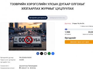  Тээврийн хэрэгсэлд улсын дугаар олгохыг хязгаарласан журмыг цуцлуулахаар иргэдээс цахим гарын үсэг цуглуулж эхэлжээ 