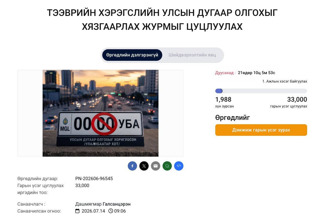  Тээврийн хэрэгсэлд улсын дугаар олгохыг хязгаарласан журмыг цуцлуулахаар иргэдээс цахим гарын үсэг цуглуулж эхэлжээ 