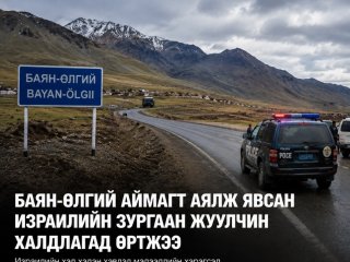 Баян-Өлгийн казакууд Израилийн жуулчид руу хутга, сүх барьж дайрчээ