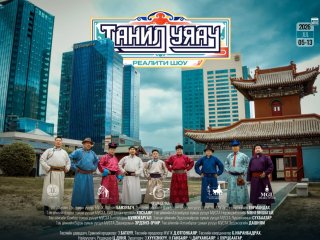БИЧЛЭГ: "ТАНИЛ УЯАЧ" РЕАЛИТИ ШОУ НЭВТРҮҮЛГИЙН 3-Р ДУГААР