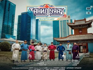 БИЧЛЭГ: "ТАНИЛ УЯАЧ" РЕАЛИТИ ШОУ НЭВТРҮҮЛГИЙН ЭХНИЙ ДУГААРЫГ ТОЛИЛУУЛЖ БАЙНА