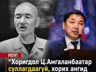 УЕПГ: &ldquo;Хоригдол Ц.Амгаланбаатар cуллагдаагүй хорих ангид ял эдэлж байгаа&ldquo;