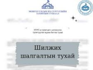 МУИС-ийн шалгалтын комисс олон хүүхдийн ирээдүй, хувь заяагаар&nbsp;тоглoж байна
