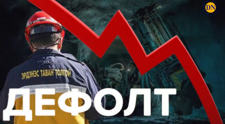 &ldquo;Онтрэ&rdquo;-гүй, &ldquo;Эрдэнэс Тавантолгой&rdquo;-гүй, Баялгийн сангүй, дефолт зарлах засгийн шийдвэр...