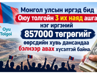 Оюутолгойн ногдол ашиг болох 3 их наядыг иргэн бүрд хувааж дансанд нь өгөхийг шаардаж, гарын үсэг цуглуулж эхэлжээ